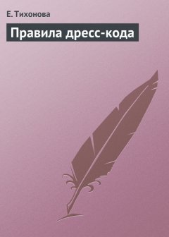 Е. Тихонова - Правила дресс-кода