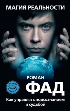 Роман Фад - Магия реальности. Как управлять подсознанием и судьбой