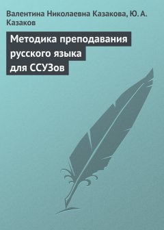 Ю. Казаков - Методика преподавания русского языка для ССУЗов