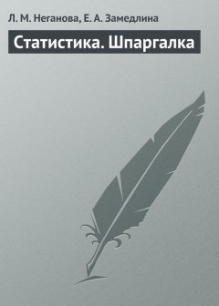 Л. Неганова - Статистика. Шпаргалка