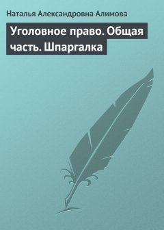 Наталья Алимова - Уголовное право. Общая часть. Шпаргалка