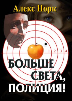 Алекс Норк - Больше света, полиция!