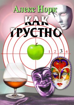 Алекс Норк - Как грустно