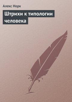 Алекс Норк - Штрихи к типологии человека
