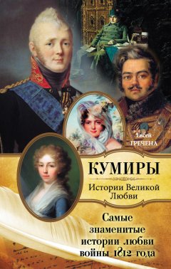 Евсей Гречена - Самые знаменитые истории любви войны 1812 года