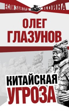 Олег Глазунов - Китайская угроза