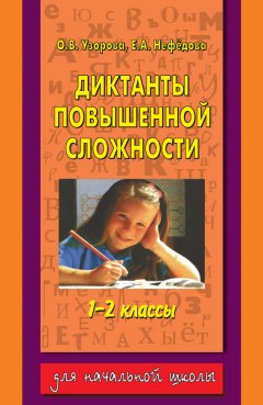 Ольга Узорова - Диктанты повышенной сложности. 1-2 классы