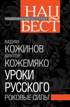 Виктор Кожемяко - Уроки русского. Роковые силы