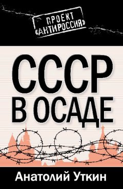 Анатолий Уткин - СССР в осаде