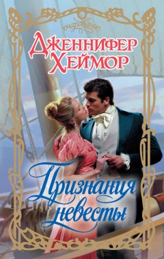 Дженнифер Хеймор - Признания невесты