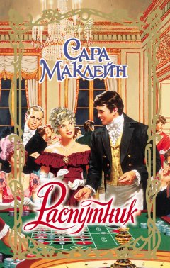 Сара Маклейн - Распутник