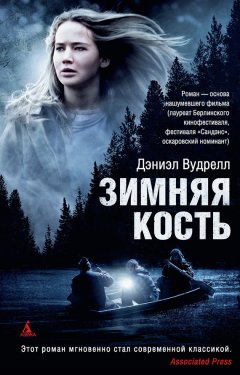 Дэниэл Вудрелл - Зимняя кость