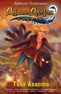 Алексей Олейников - Тени Авалона