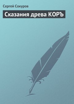 Сергей Сокуров - Сказания древа КОРЪ