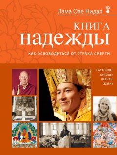 Оле Нидал - Книга надежды. Как освободиться от страха смерти