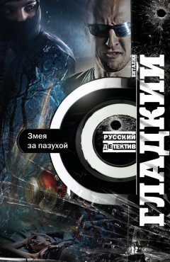 Виталий Гладкий - Змея за пазухой