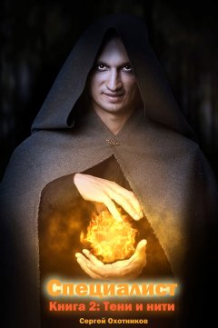 Сергей Охотников - Тени и нити