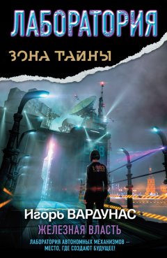 Игорь Вардунас - Лаборатория. Железная власть