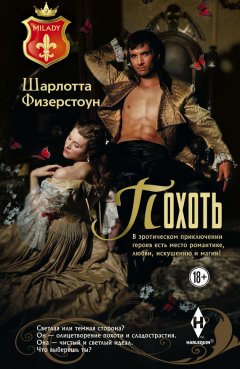 Шарлотта Физерстоун - Похоть