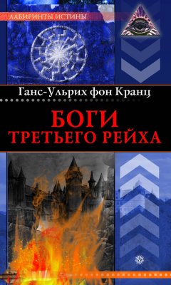Ганс-Ульрих Кранц - Боги Третьего рейха