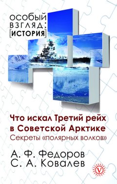 Анатолий Федоров - Что искал Третий рейх в Советской Арктике. Секреты «полярных волков»