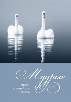 Илья Кабанов - Мудрые мысли о семейном счастье