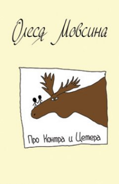 Олеся Мовсина - Про Контра и Цетера