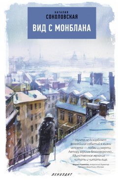 Наталия Соколовская - Вид с Монблана. Повести из цикла «Третий подъезд слева» (сборник)