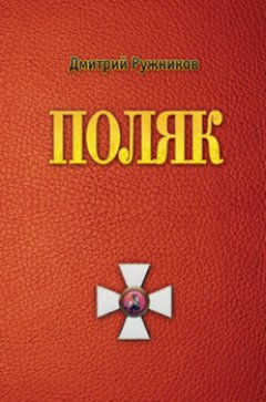 Дмитрий Ружников - Поляк. Роман первый