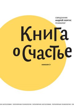 Андрей Лоргус - Книга о счастье