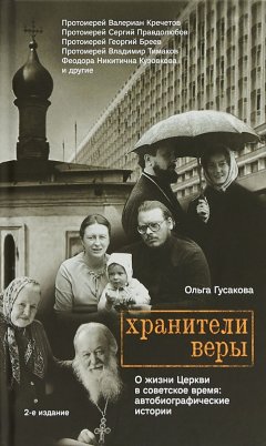 Ольга Гусакова - Хранители веры. О жизни Церкви в советское время