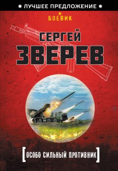 Сергей Зверев - Особо сильный противник