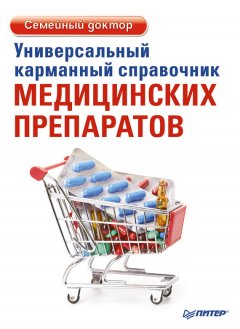 Елена Ризо - Универсальный карманный справочник медицинских препаратов