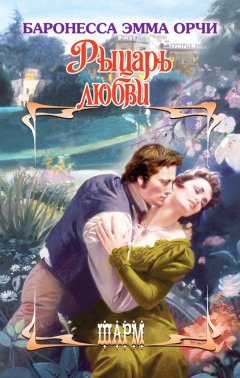 Эмма Орчи - Рыцарь любви (сборник)