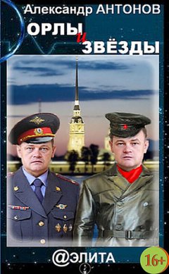 Александр Антонов - Орлы и звёзды