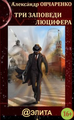 Александр Овчаренко - Три заповеди Люцифера