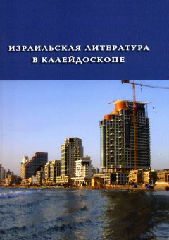 Меир Шалев - Израильская литература в калейдоскопе (сборник)
