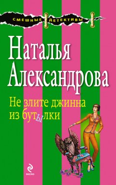 Наталья Александрова - Не злите джинна из бутылки