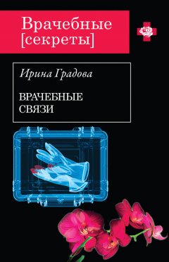 Ирина Градова - Врачебные связи