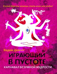 Вадим Демчог - Играющий в пустоте. Карнавал безумной мудрости