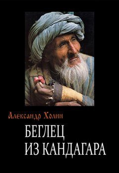 Александр Холин - Беглец из Кандагара