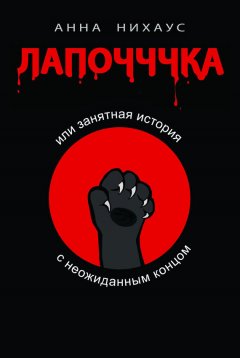 Анна Нихаус - Лапочччка, или Занятная история с неожиданным концом