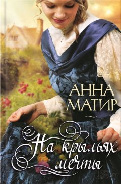 Анна Матир - На крыльях мечты