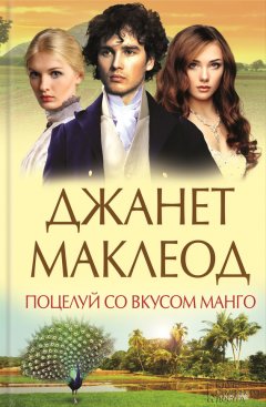 Джанет МакЛеод - Поцелуй со вкусом манго
