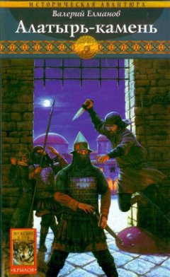 Валерий Елманов - Алатырь-камень
