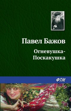 Павел Бажов - Огневушка-поскакушка