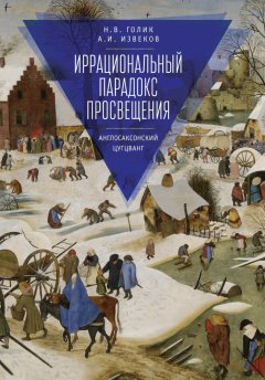 Надежда Голик - Иррациональный парадокс Просвещения. Англосаксонский цугцванг