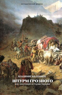Владимир Коломиец - Штурм Грозного. Анатомия истории терцев