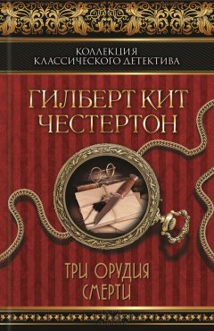 Гилберт Честертон - Черный кот. Три орудия смерти (сборник)