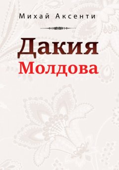 Михай Аксенти - Дакия Молдова